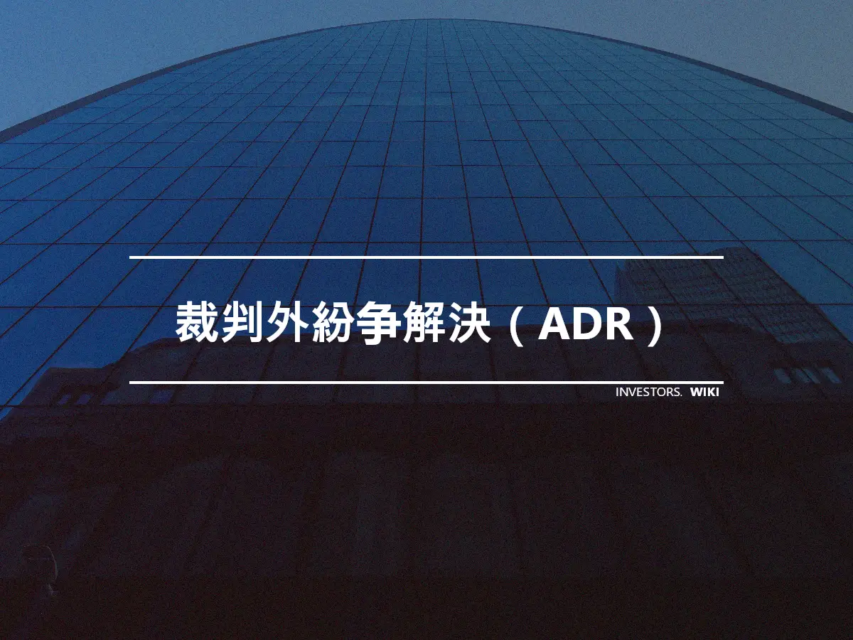 裁判外紛争解決（ADR）