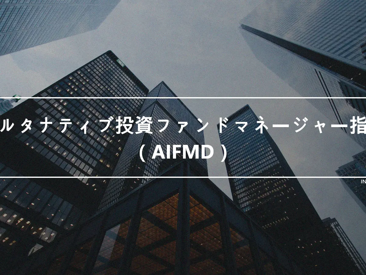 オルタナティブ投資ファンドマネージャー指令（AIFMD）