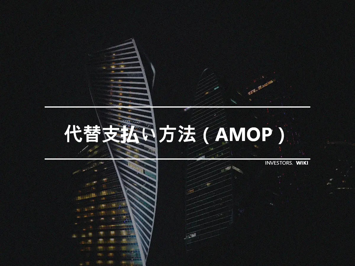 代替支払い方法（AMOP）