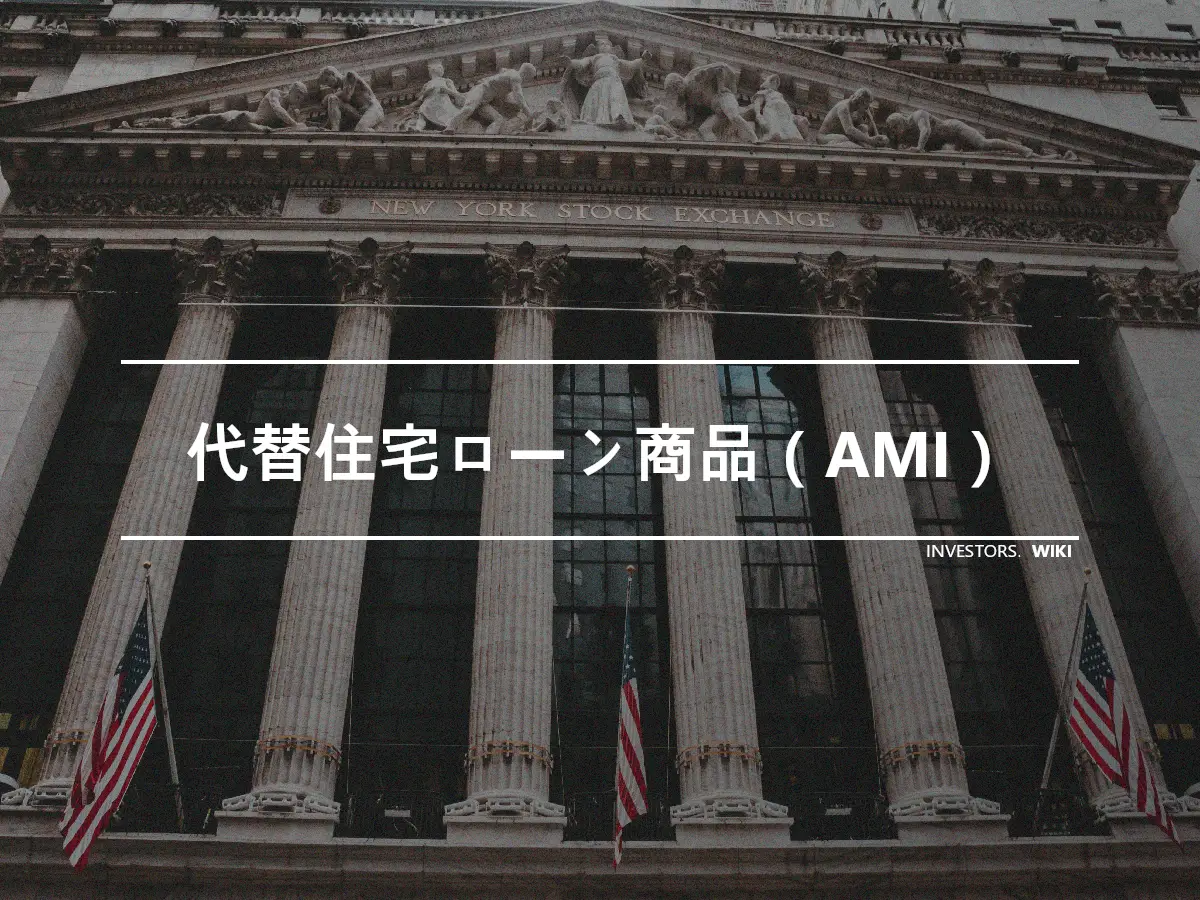 代替住宅ローン商品（AMI）