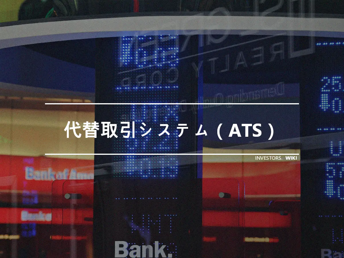 代替取引システム（ATS）