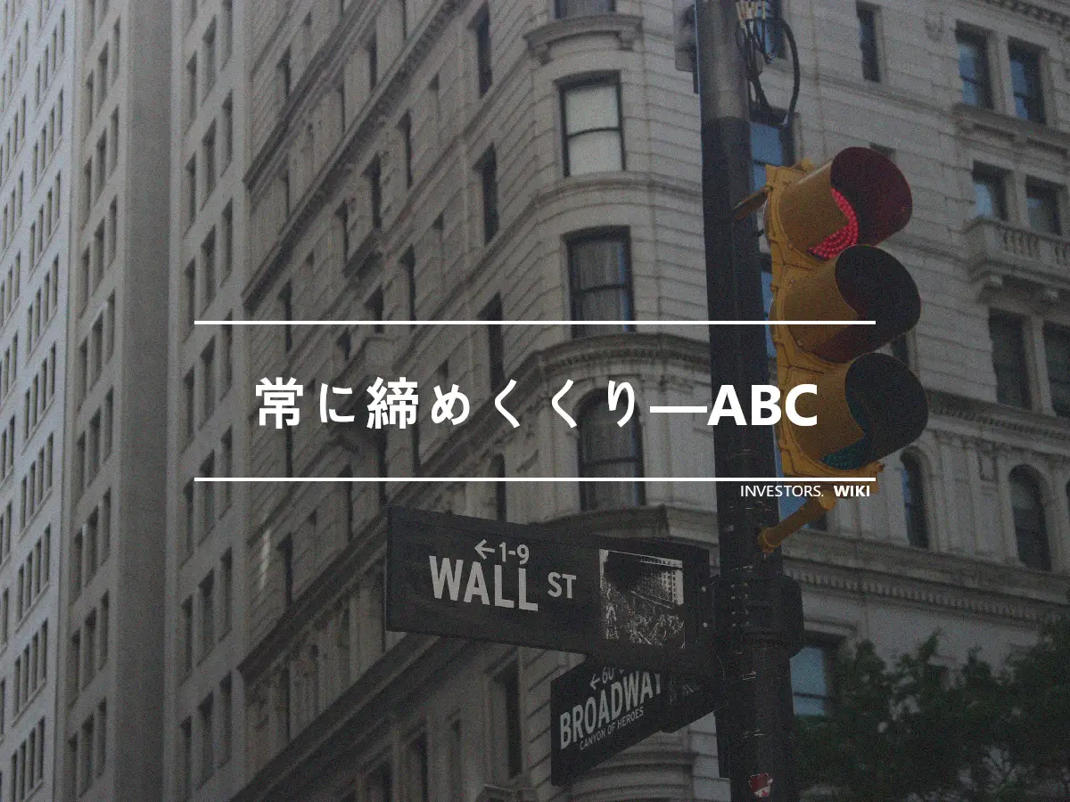 常に締めくくり—ABC