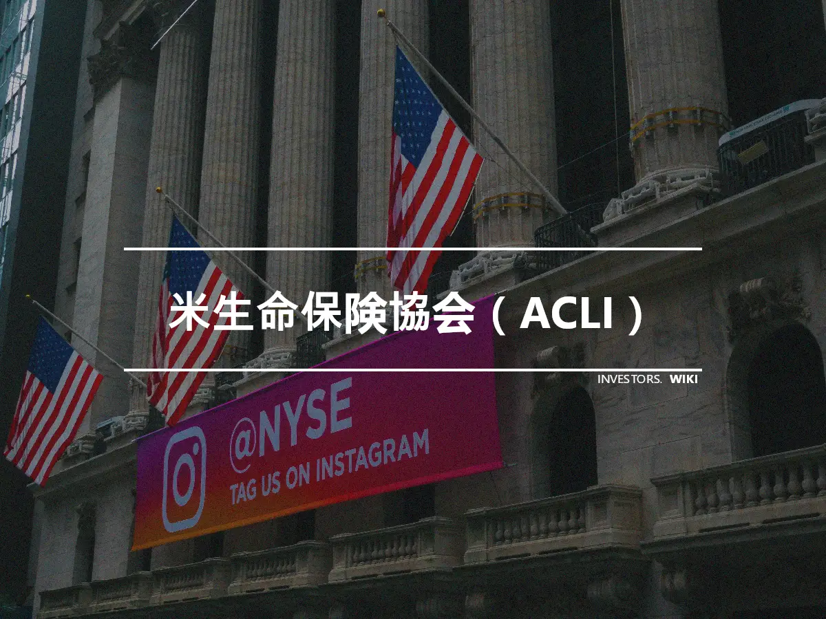 米生命保険協会（ACLI）