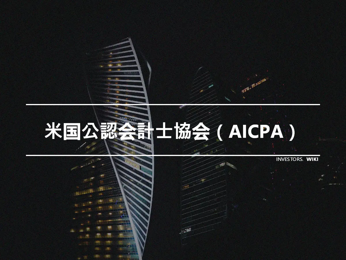 米国公認会計士協会（AICPA）