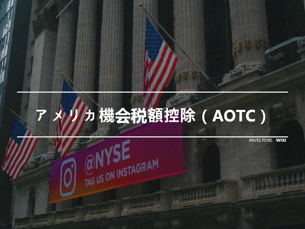 アメリカ機会税額控除（AOTC）