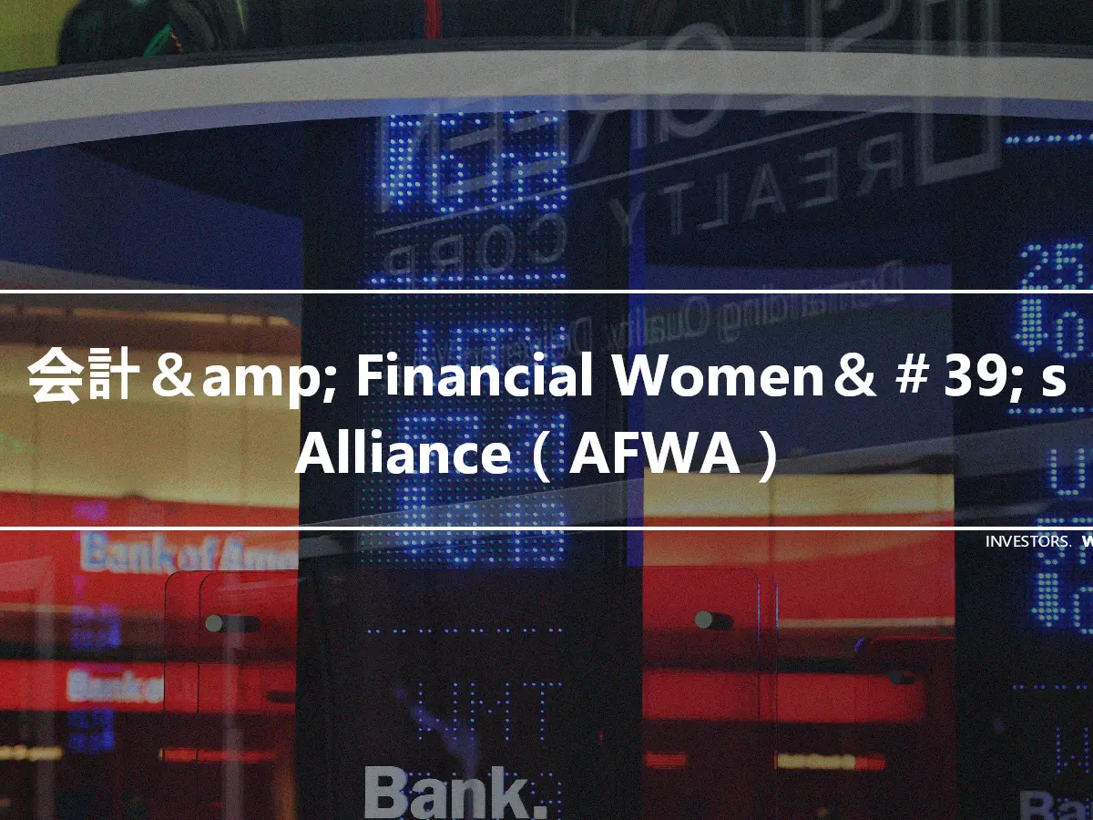 会計＆amp; Financial Women＆＃39; s Alliance（AFWA）
