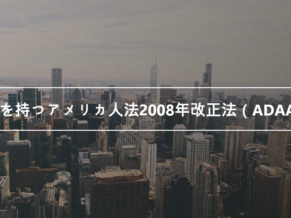 障害を持つアメリカ人法2008年改正法（ADAAA）