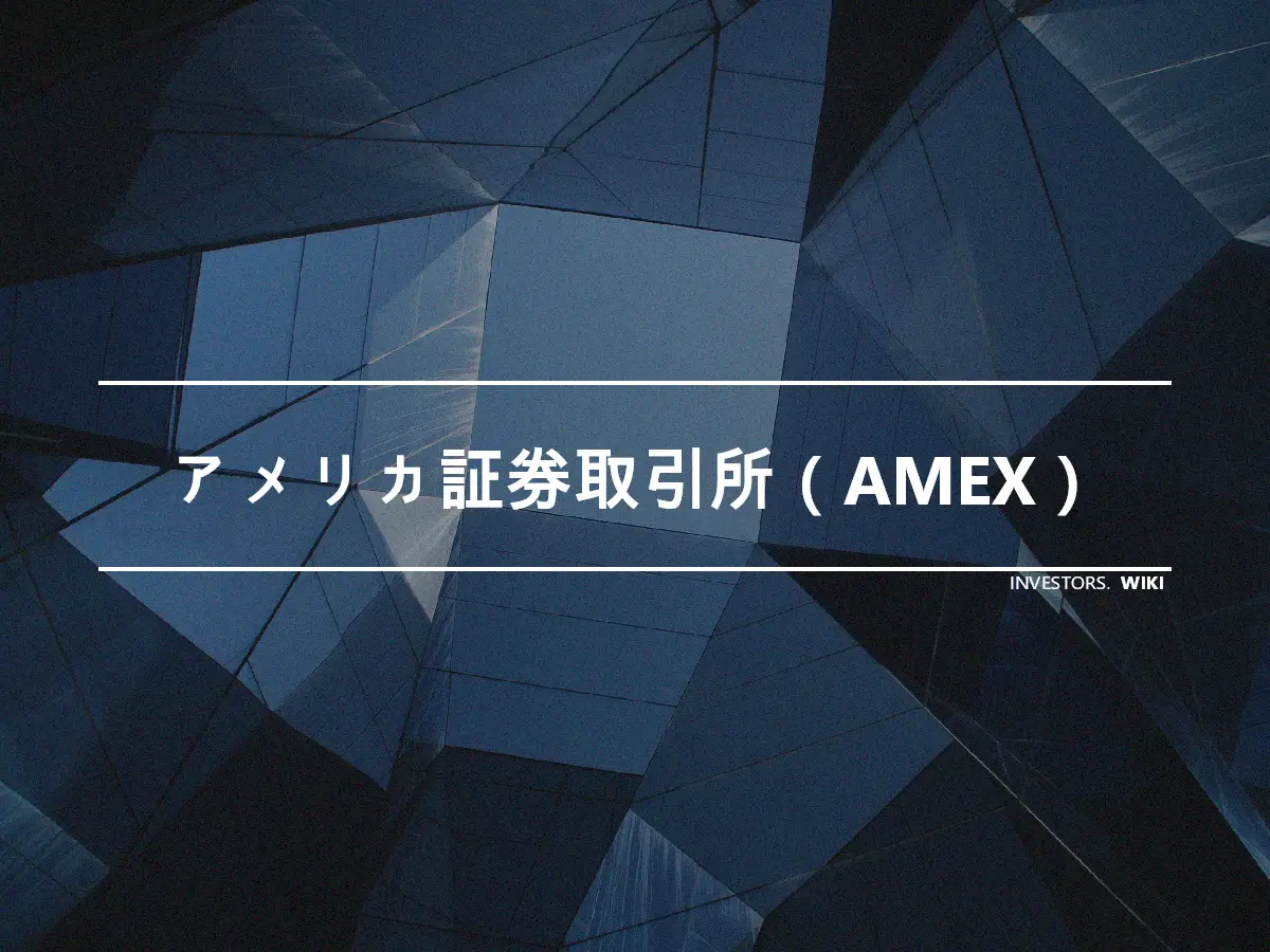 アメリカ証券取引所（AMEX）