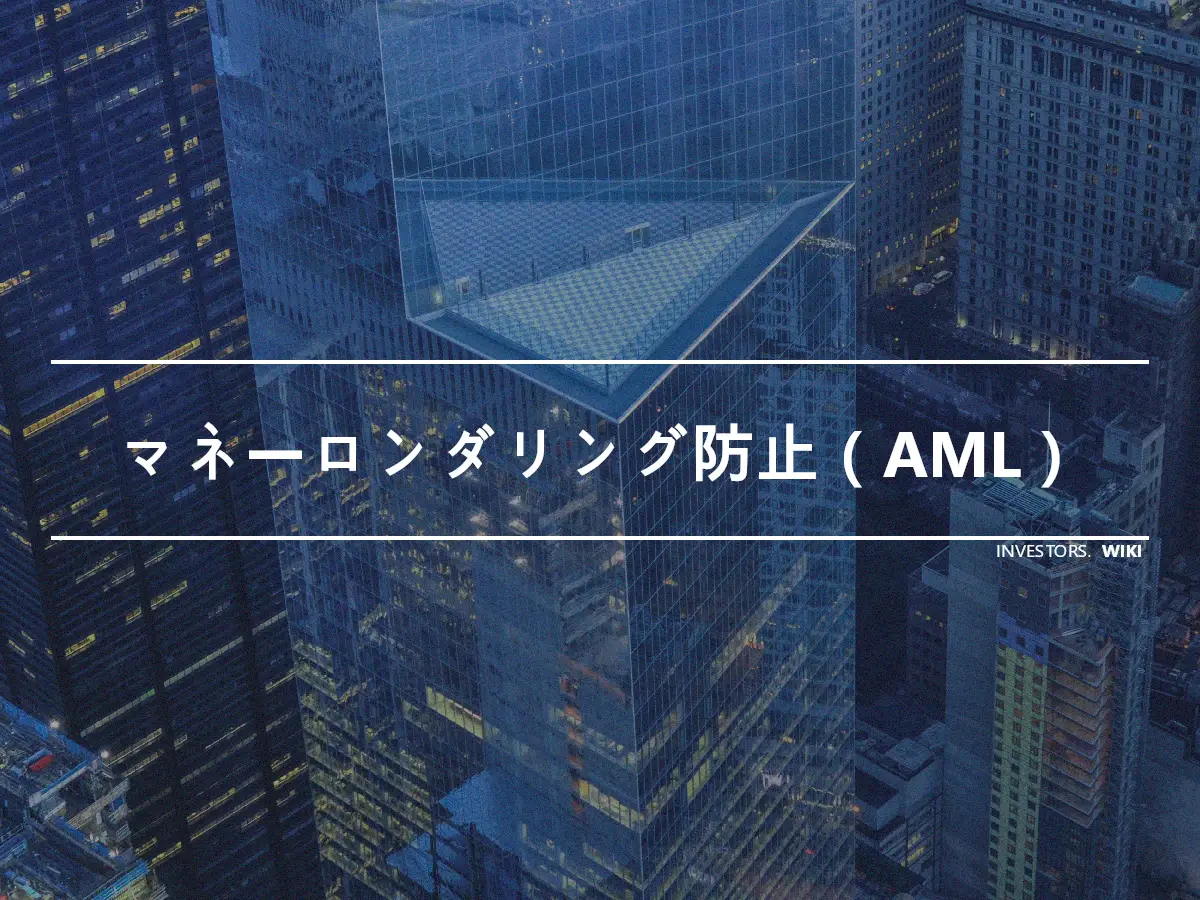 マネーロンダリング防止（AML）