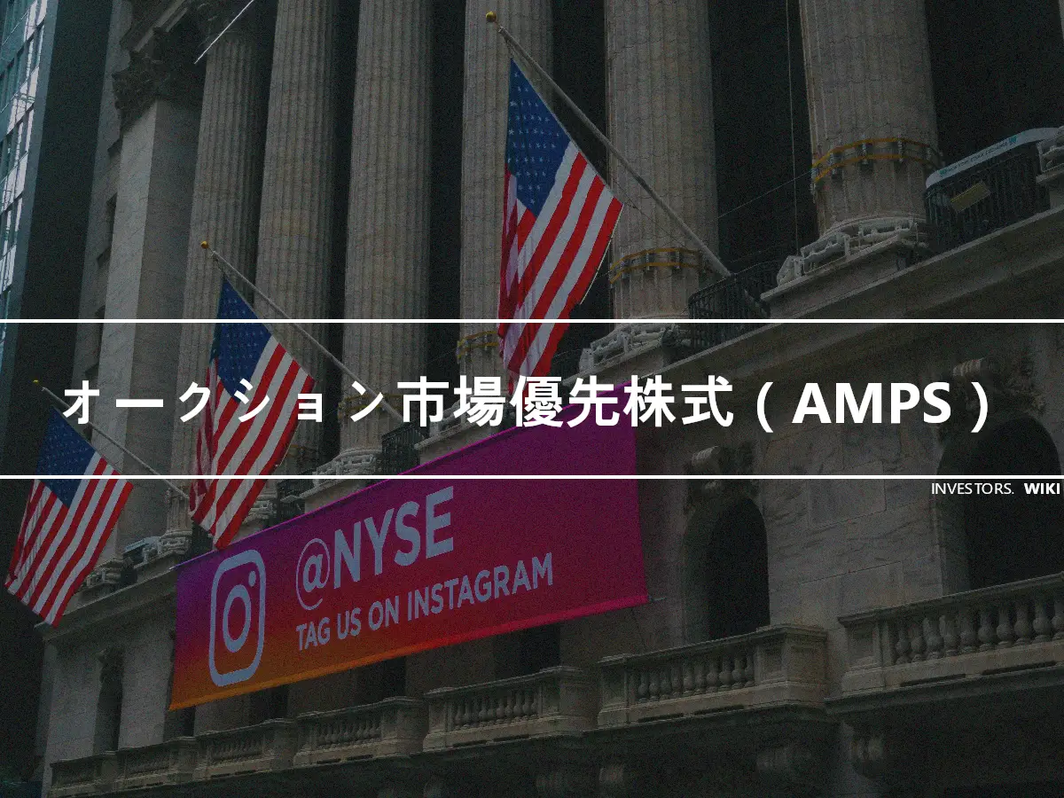 オークション市場優先株式（AMPS）