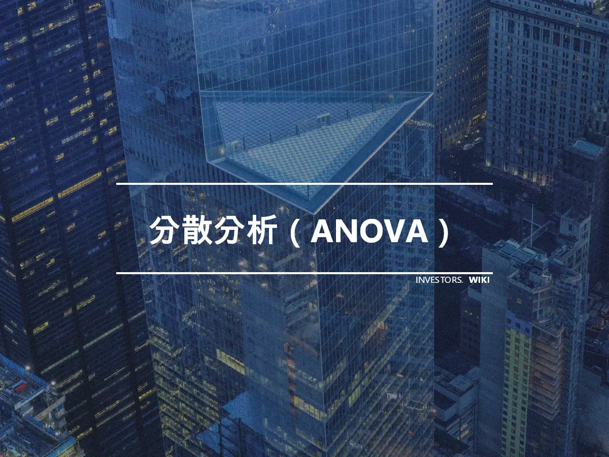 分散分析（ANOVA）