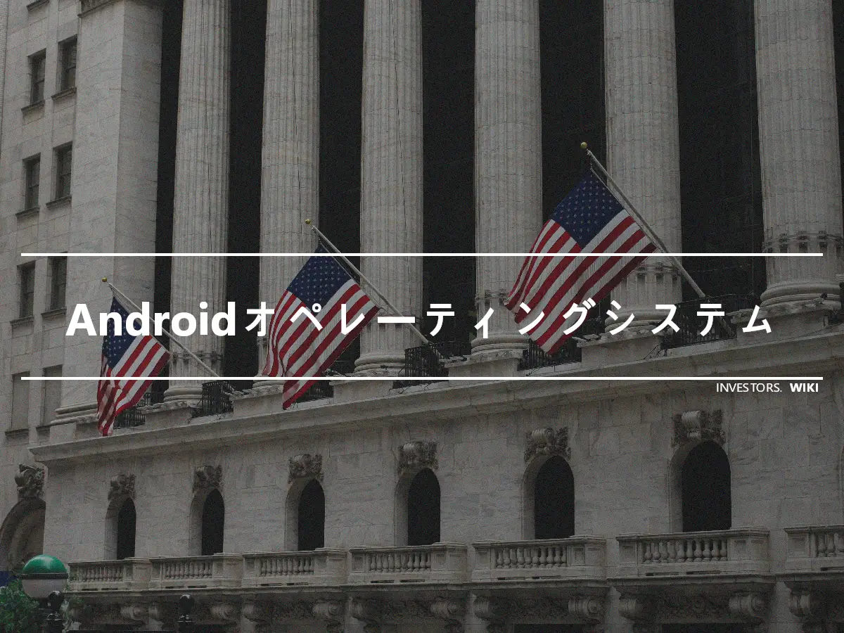 Androidオペレーティングシステム