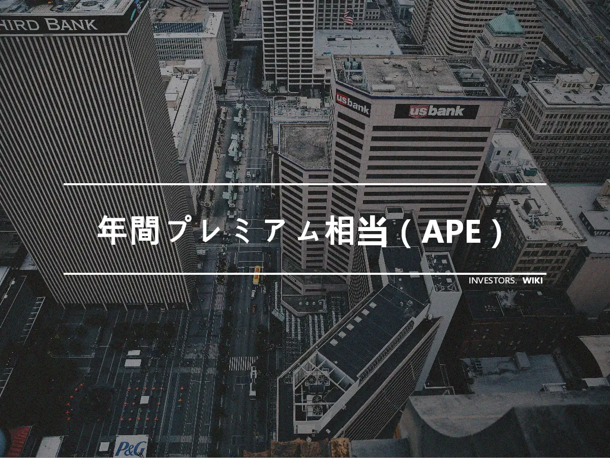 年間プレミアム相当（APE）