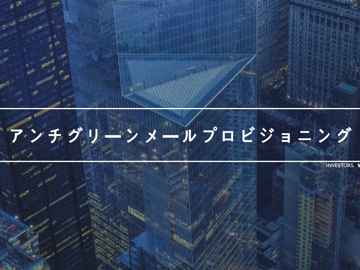 アンチグリーンメールプロビジョニング