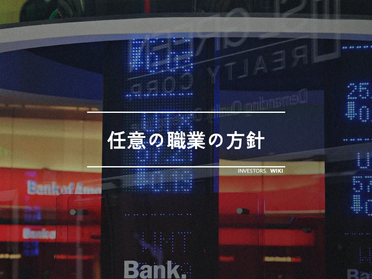 任意の職業の方針