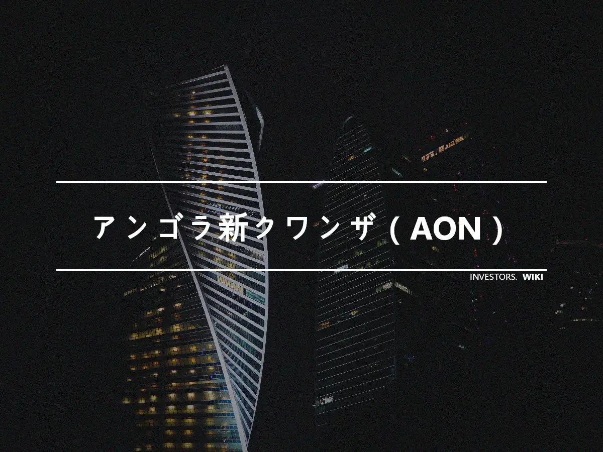 アンゴラ新クワンザ（AON）