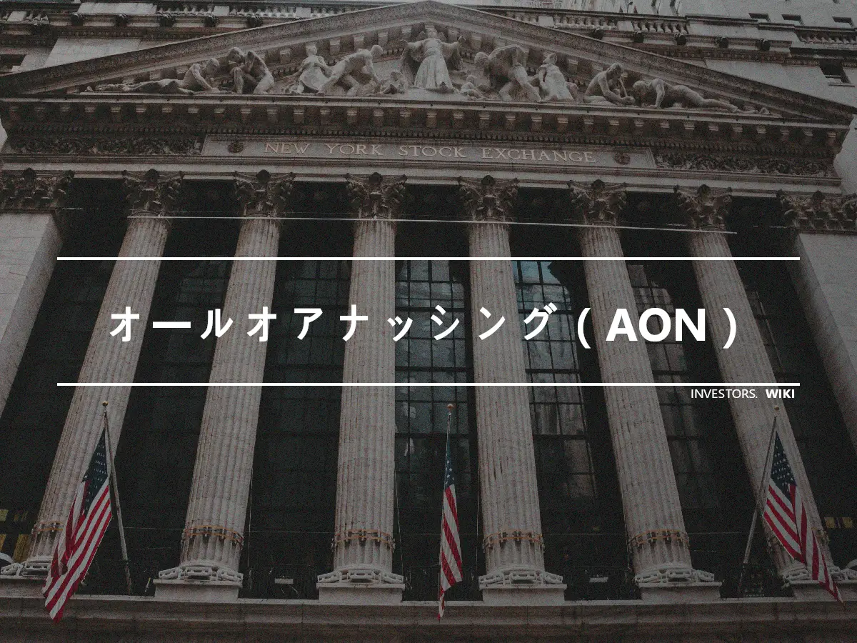 オールオアナッシング（AON）