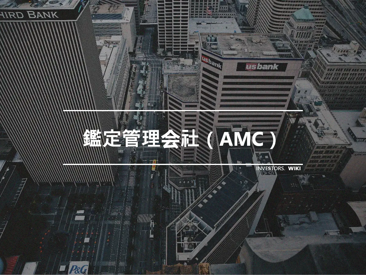 鑑定管理会社（AMC）