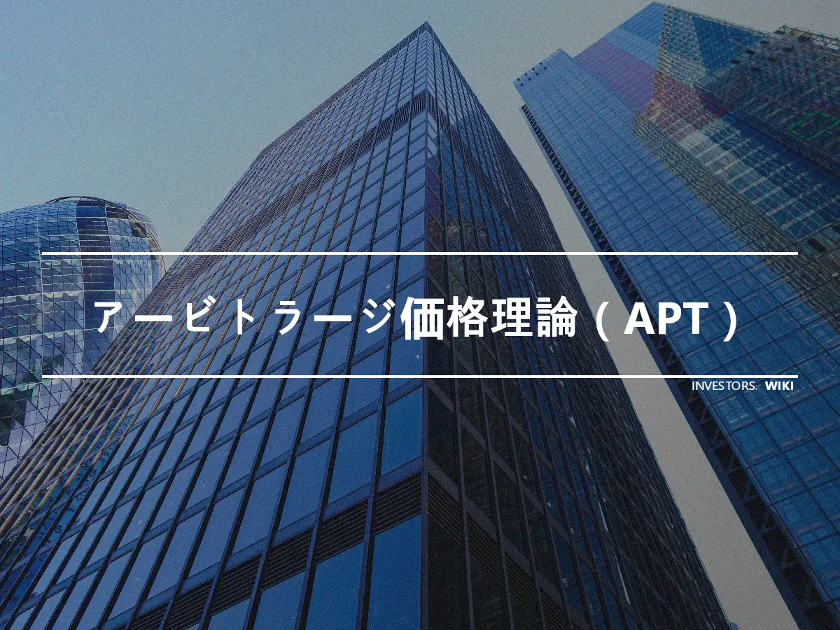 アービトラージ価格理論（APT）