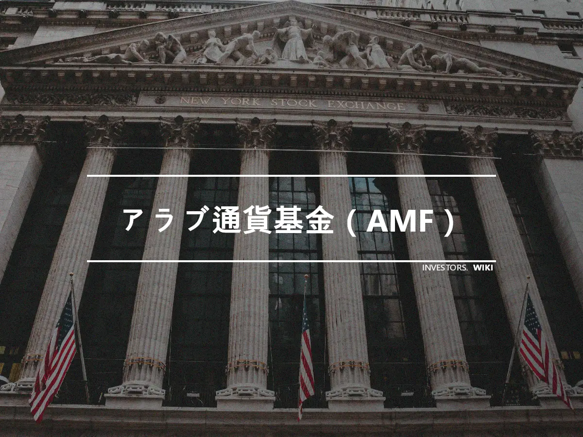 アラブ通貨基金（AMF）