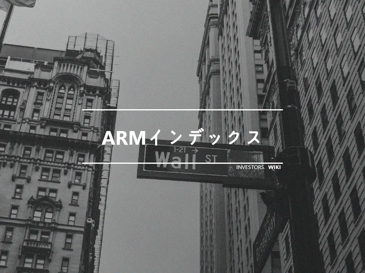 ARMインデックス