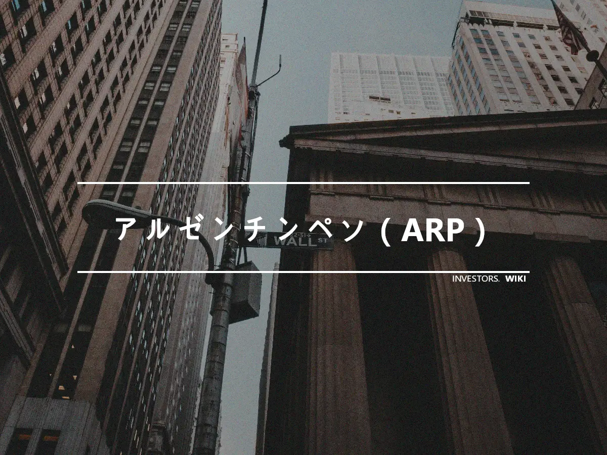 アルゼンチンペソ（ARP）