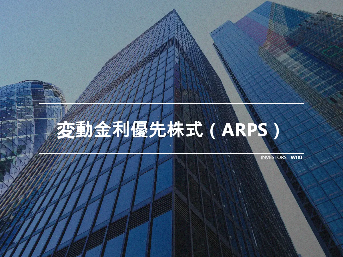 変動金利優先株式（ARPS）