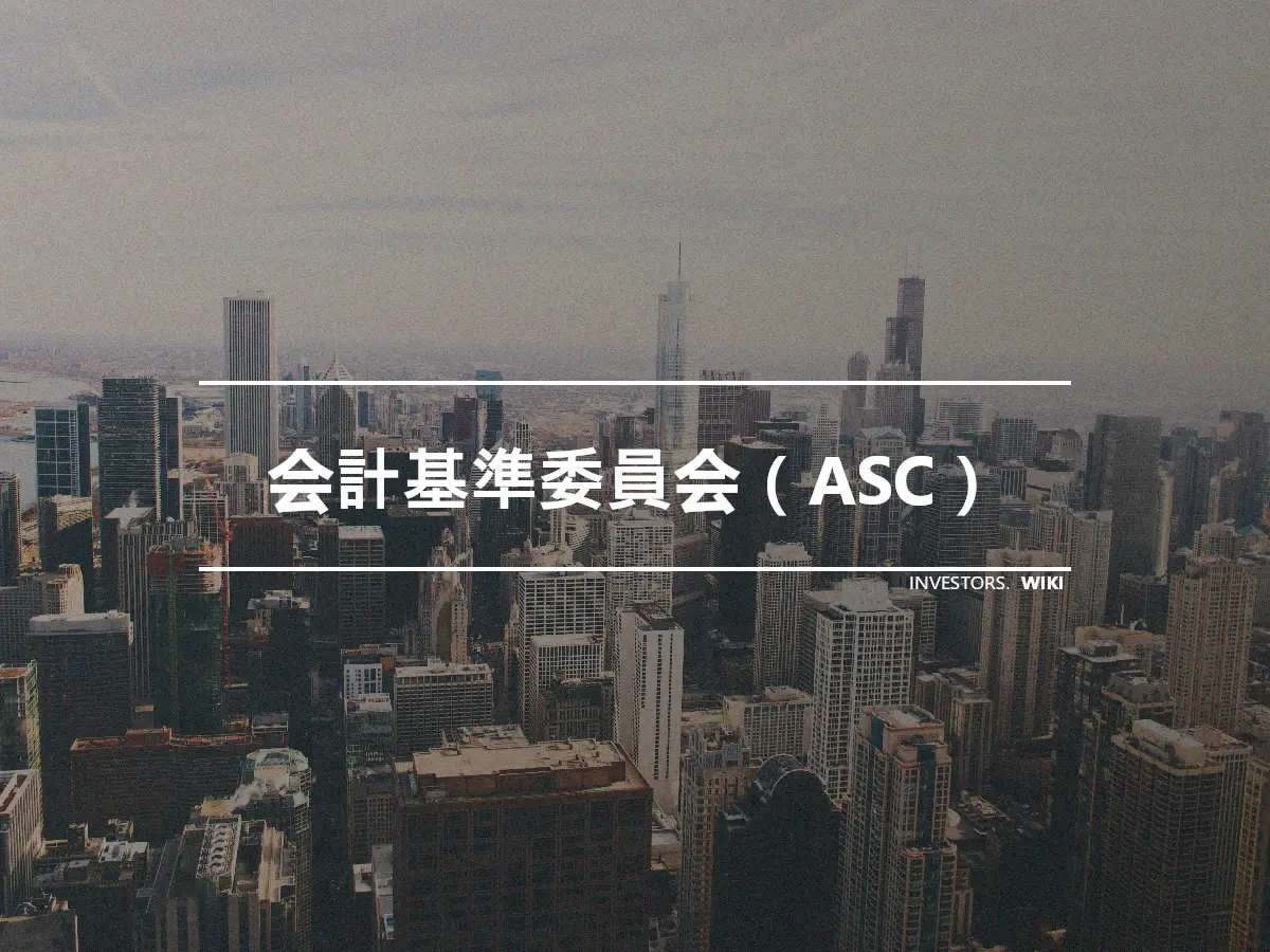 会計基準委員会（ASC）