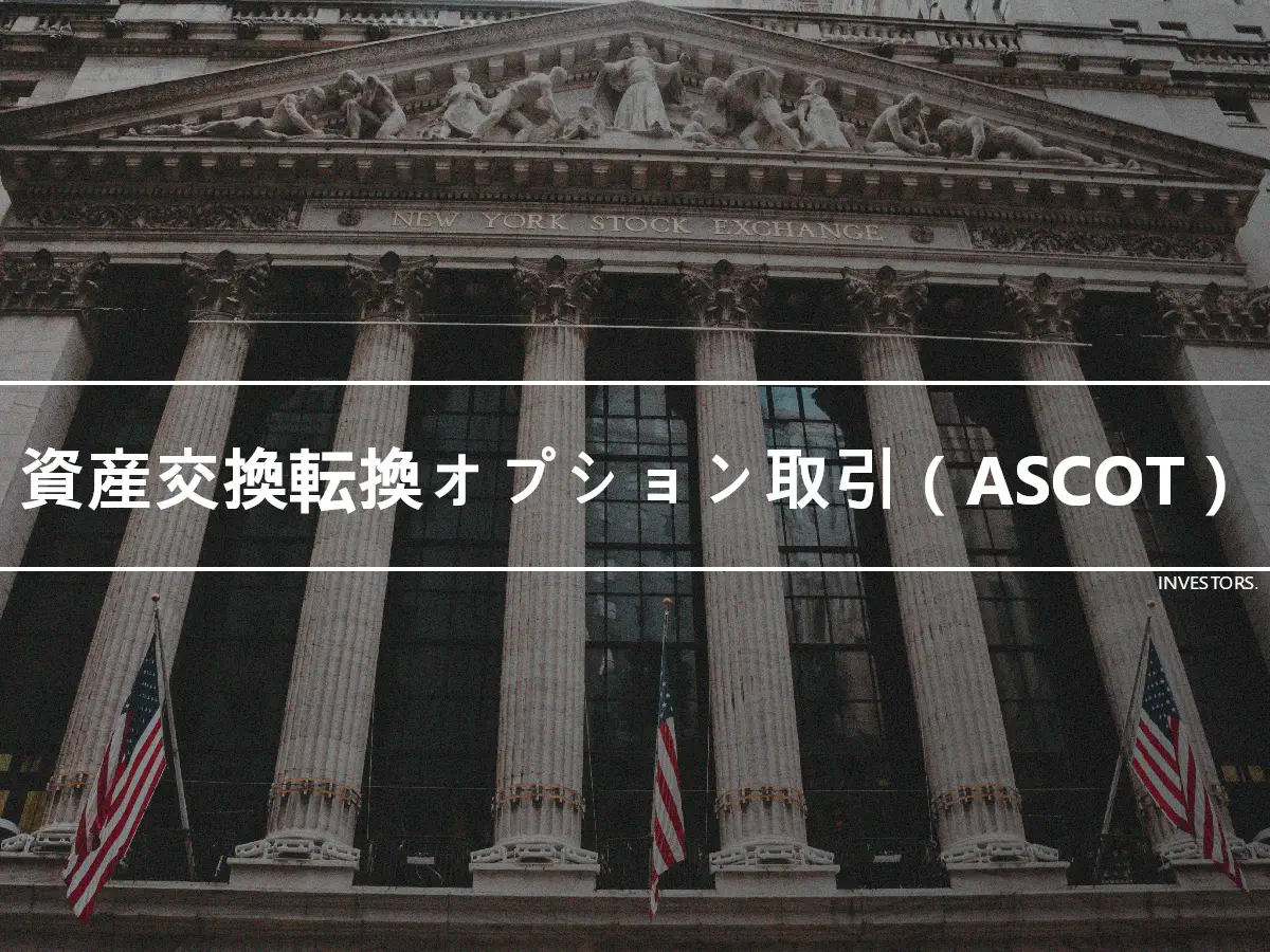 資産交換転換オプション取引（ASCOT）