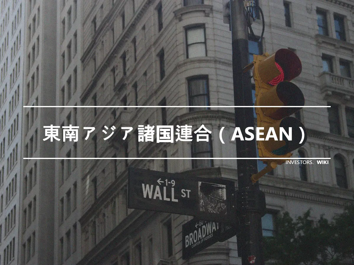 東南アジア諸国連合（ASEAN）