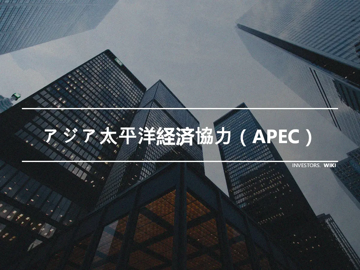 アジア太平洋経済協力（APEC）