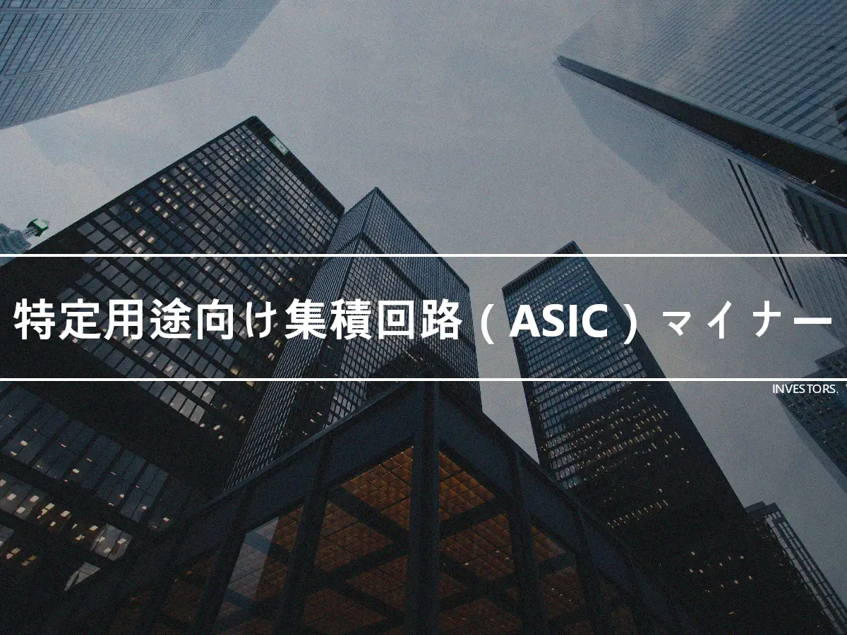 特定用途向け集積回路（ASIC）マイナー