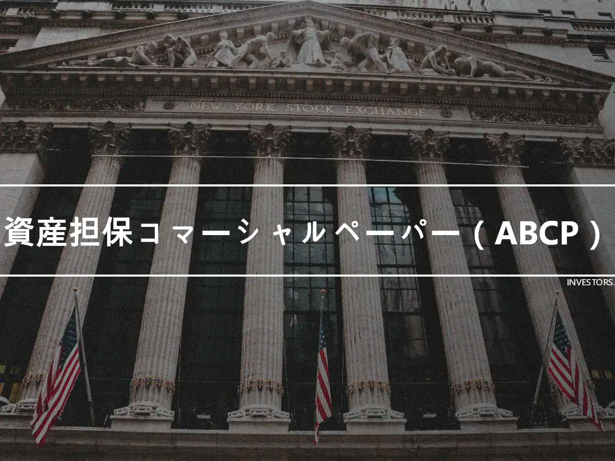 資産担保コマーシャルペーパー（ABCP）