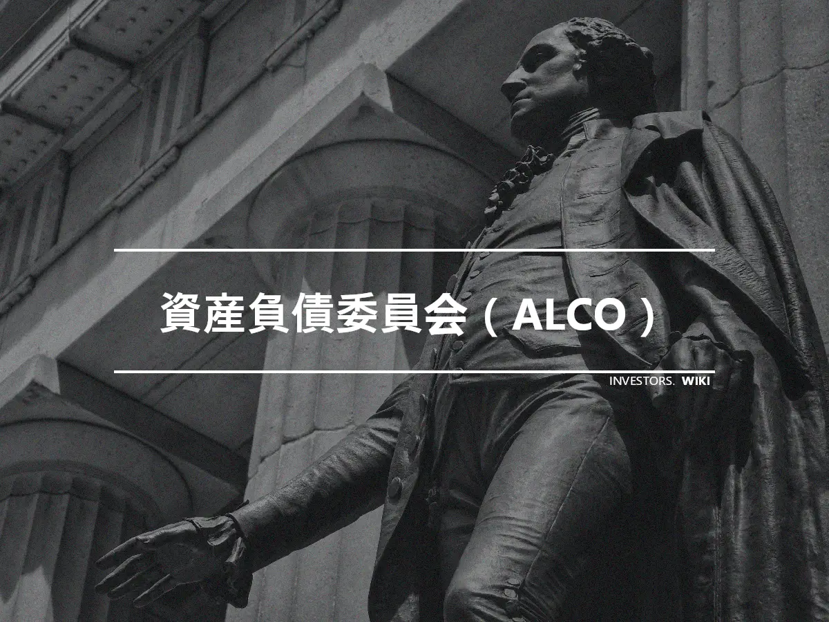 資産負債委員会（ALCO）