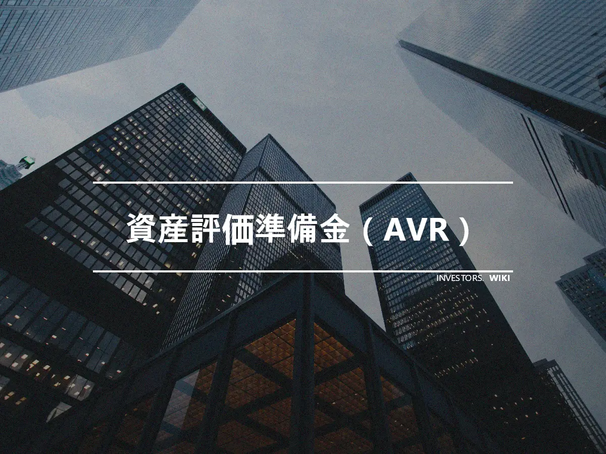 資産評価準備金（AVR）