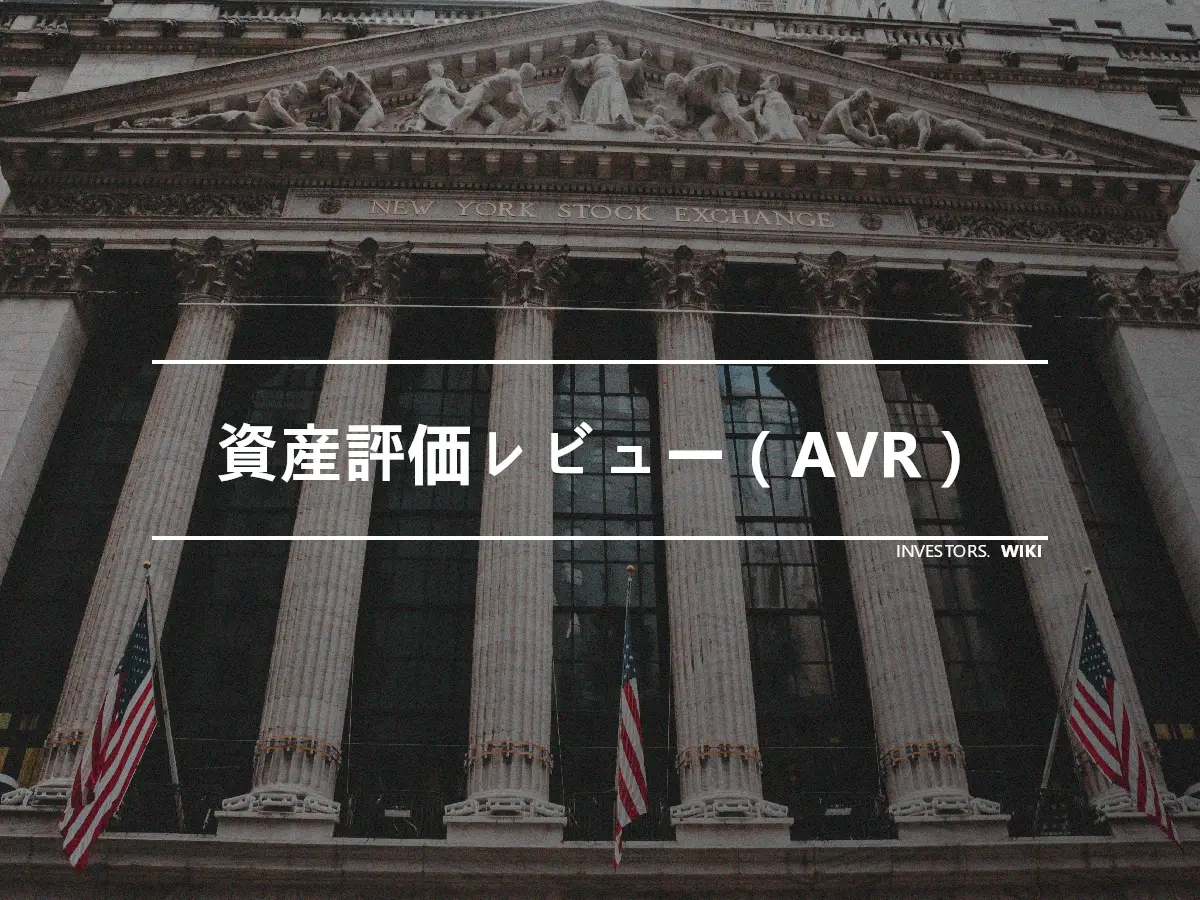 資産評価レビュー（AVR）