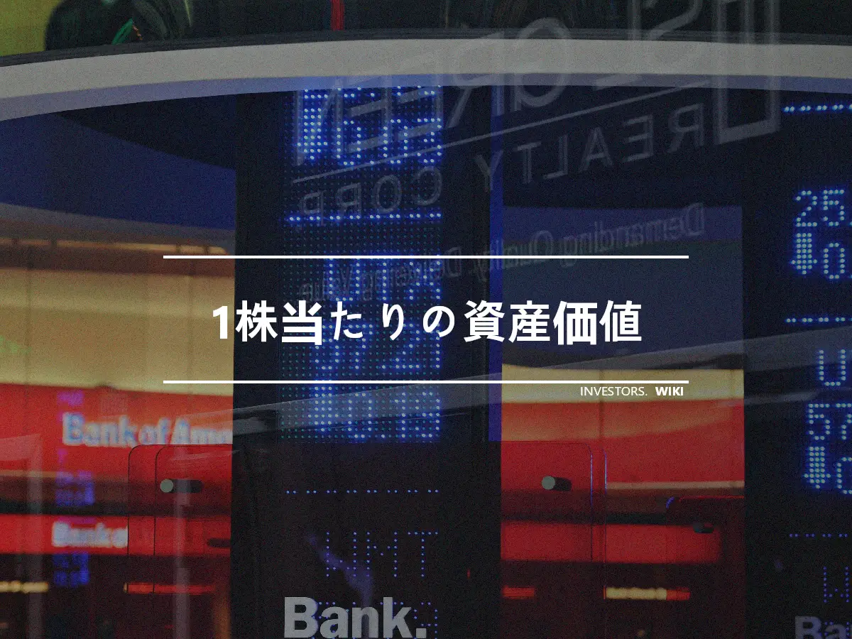 1株当たりの資産価値