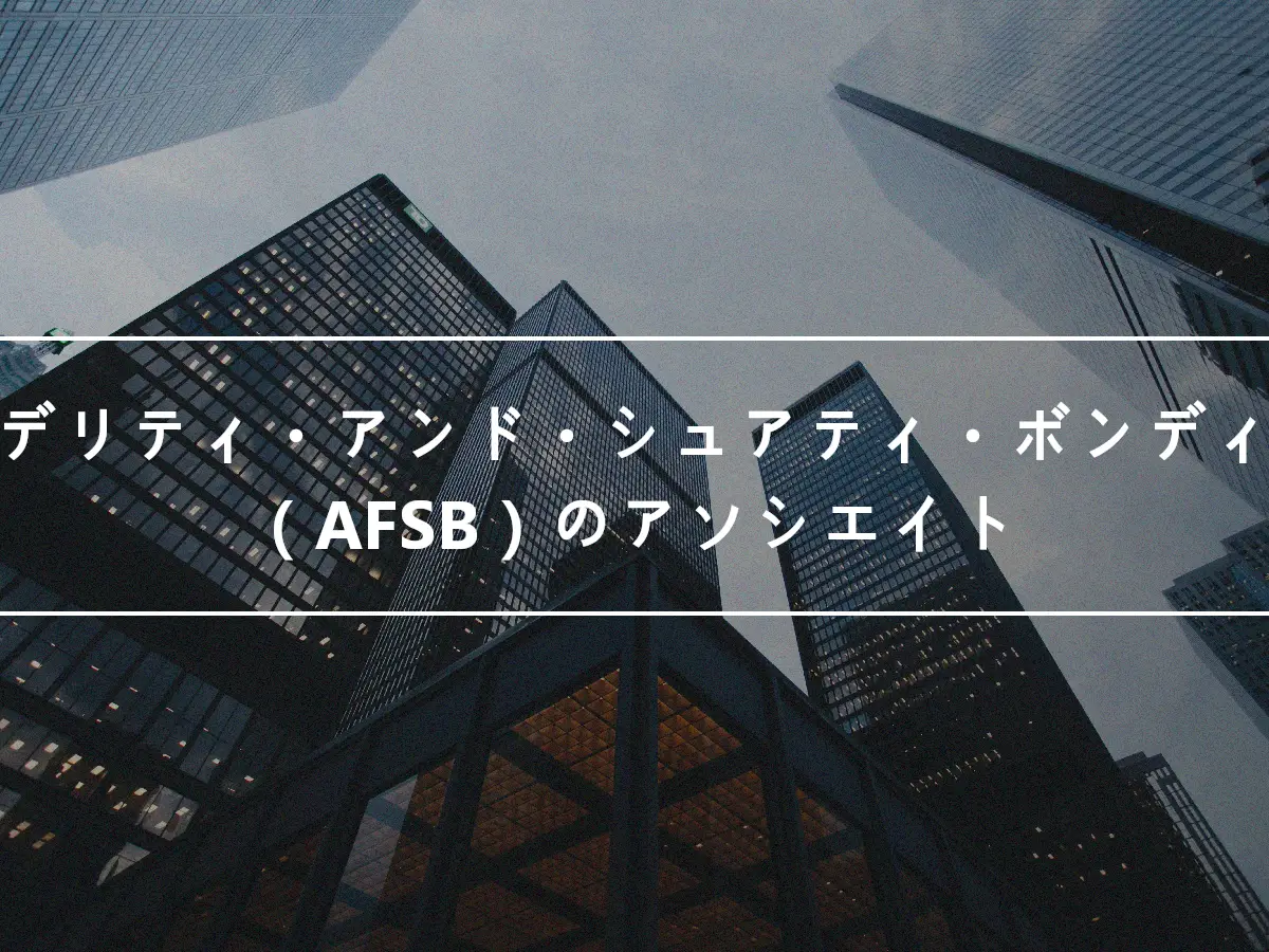 フィデリティ・アンド・シュアティ・ボンディング（AFSB）のアソシエイト