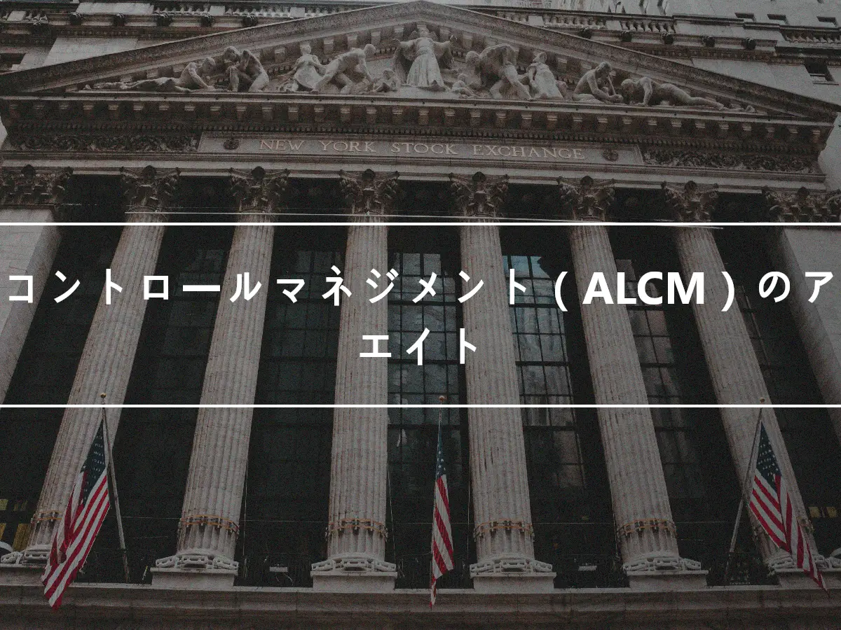 ロスコントロールマネジメント（ALCM）のアソシエイト