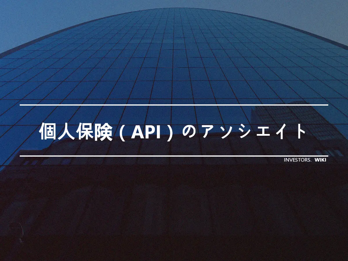 個人保険（API）のアソシエイト