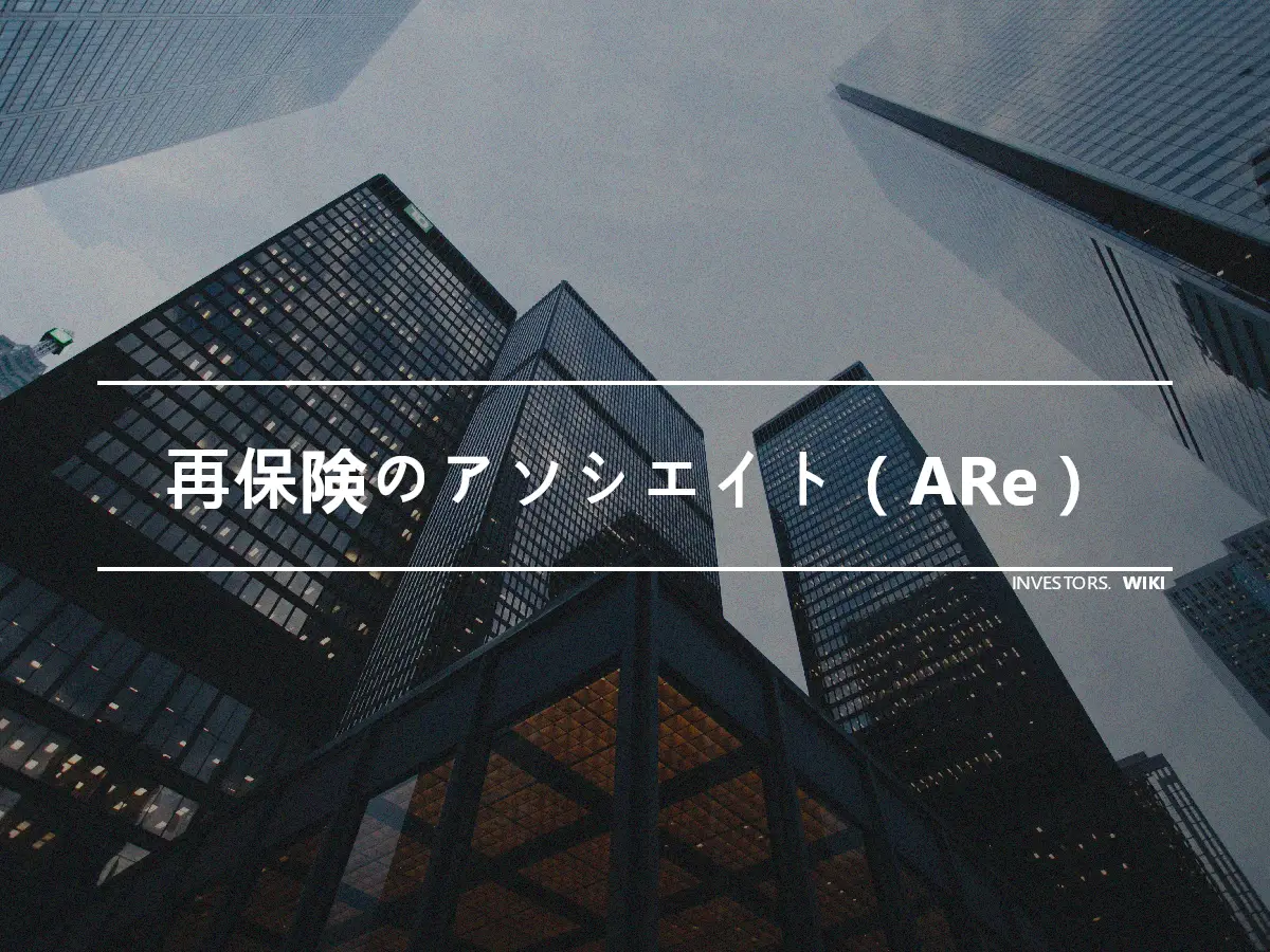 再保険のアソシエイト（ARe）