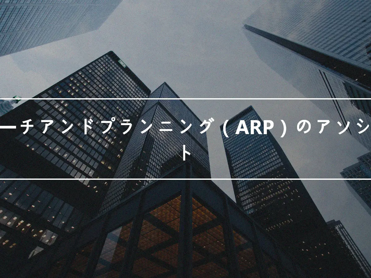 リサーチアンドプランニング（ARP）のアソシエイト