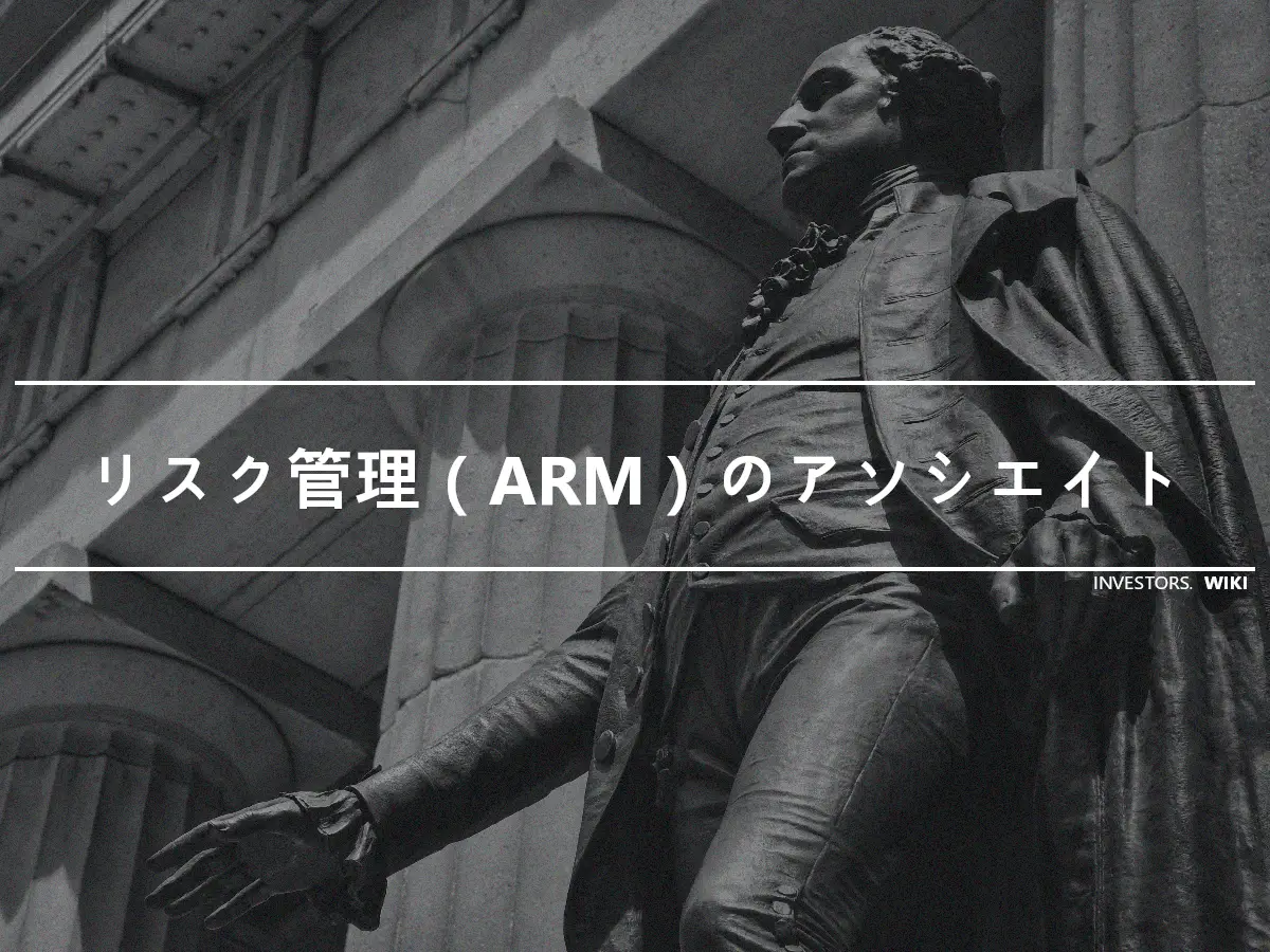 リスク管理（ARM）のアソシエイト