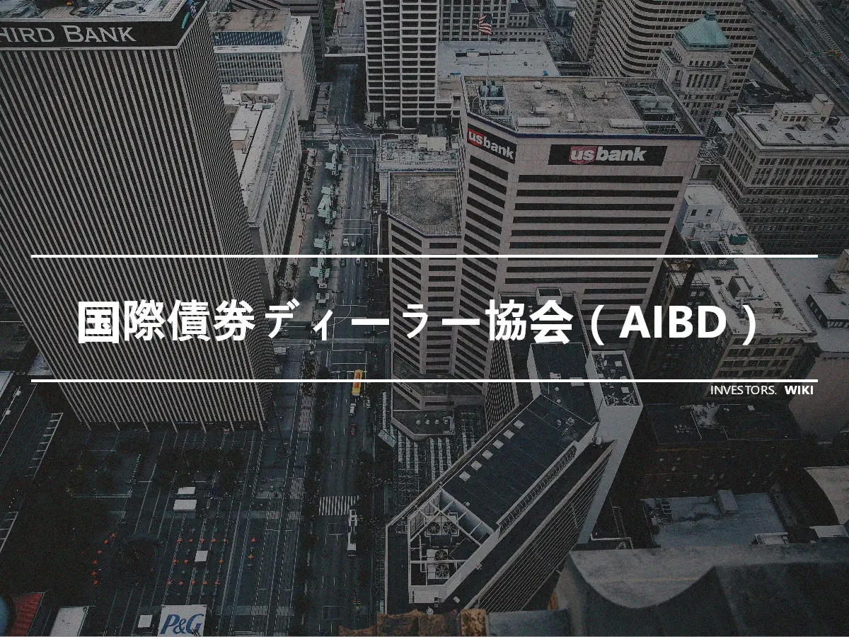 国際債券ディーラー協会（AIBD）