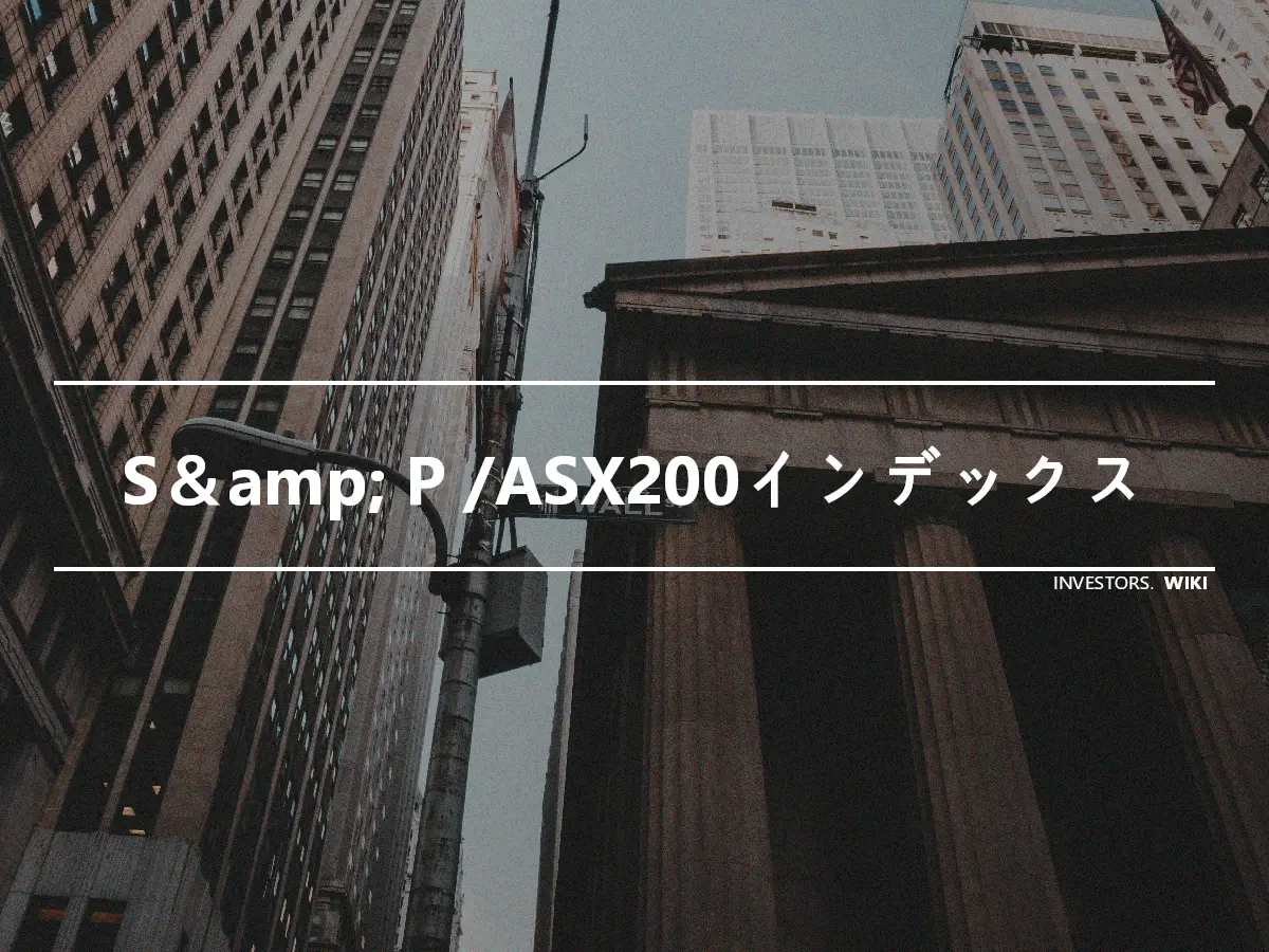 S＆amp; P /ASX200インデックス