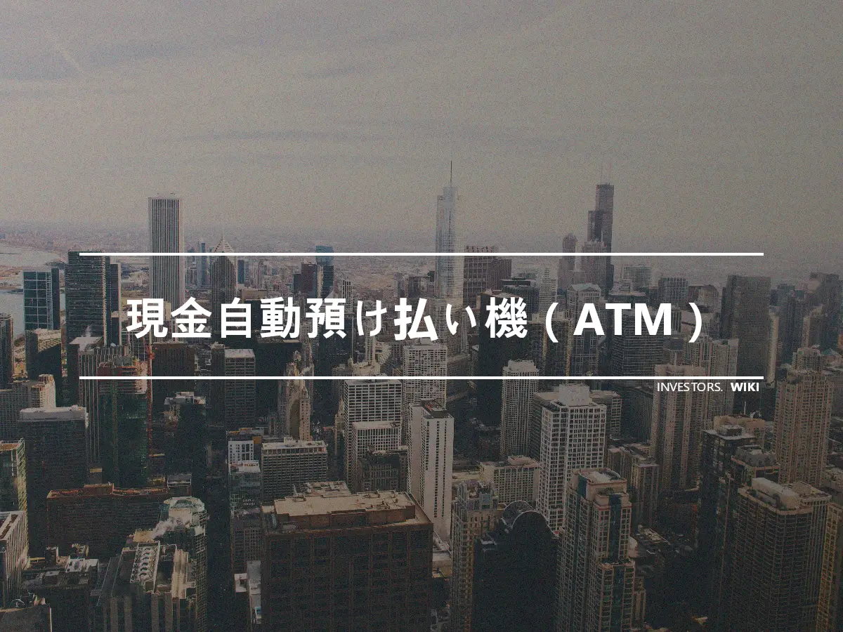 現金自動預け払い機（ATM）