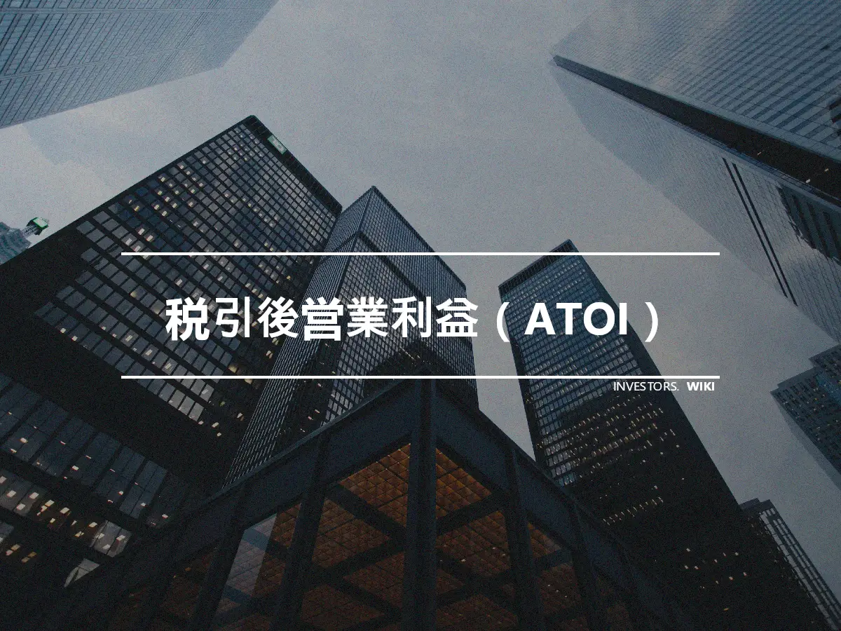 税引後営業利益（ATOI）