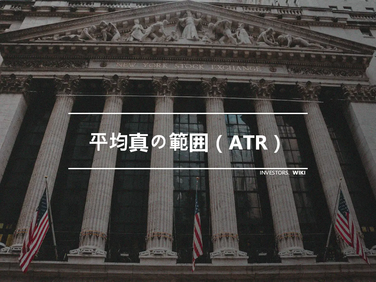 平均真の範囲（ATR）