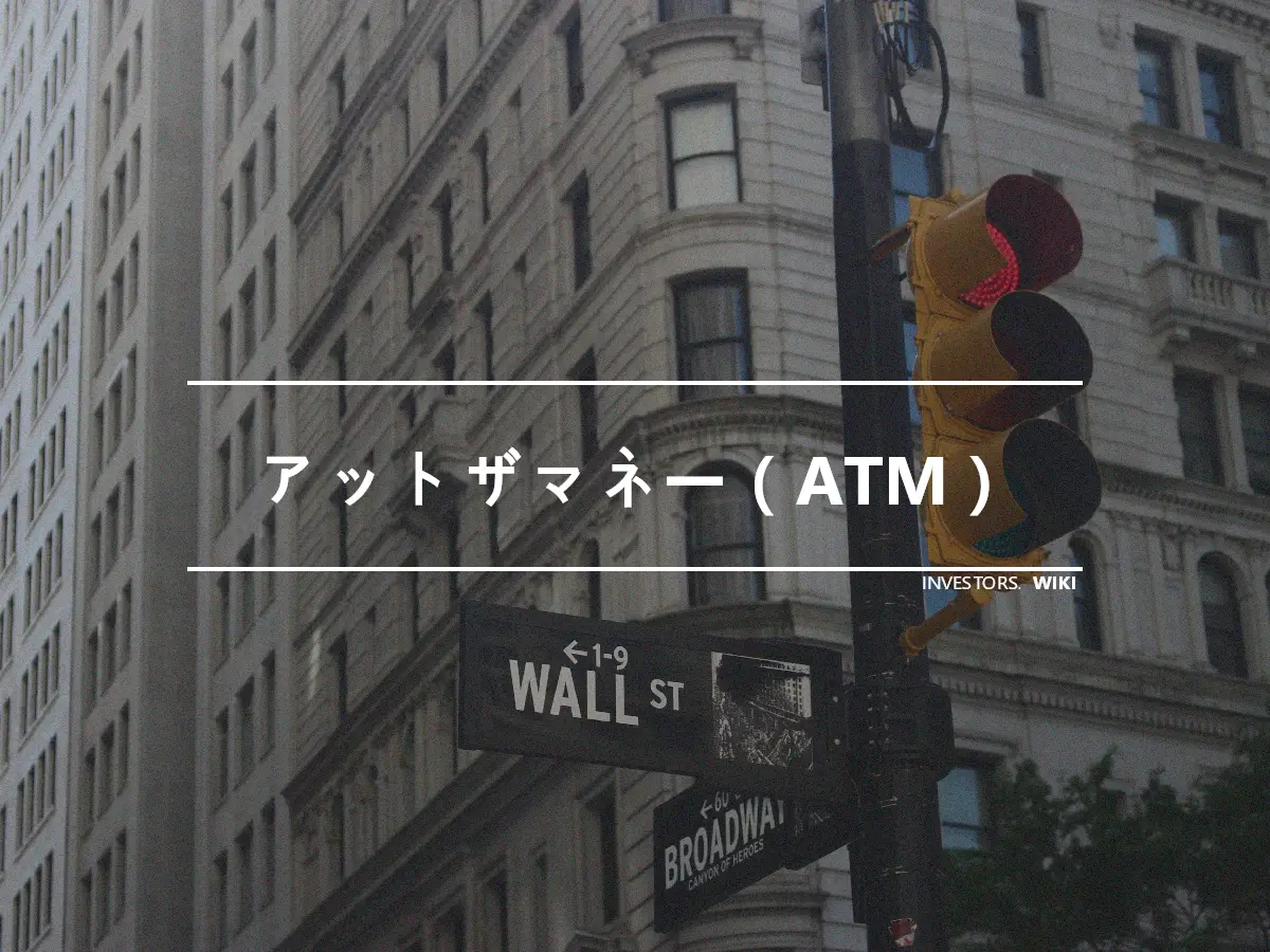 アットザマネー（ATM）