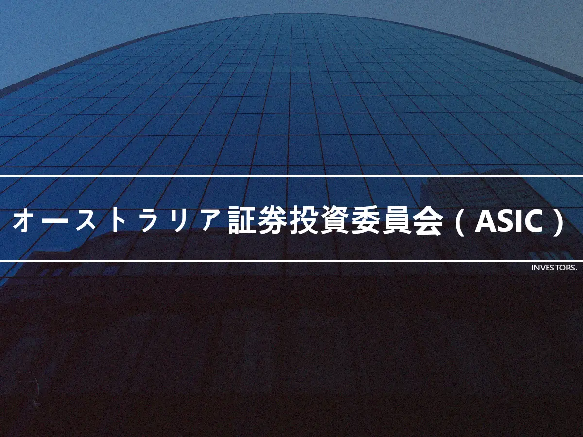 オーストラリア証券投資委員会（ASIC）